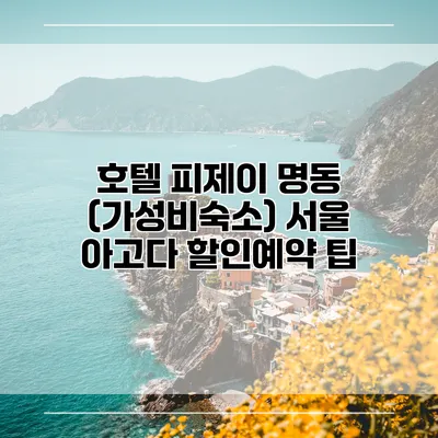 호텔 피제이 명동 (가성비숙소) 서울 아고다 할인예약 팁