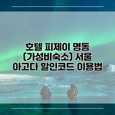 호텔 피제이 명동 (가성비숙소) 서울 아고다 할인코드 이용법