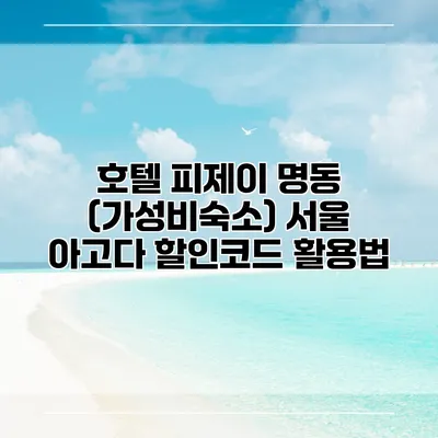 호텔 피제이 명동 (가성비숙소) 서울 아고다 할인코드 활용법