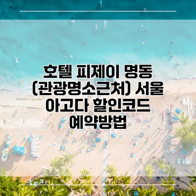 호텔 피제이 명동 (관광명소근처) 서울 아고다 할인코드 예약방법