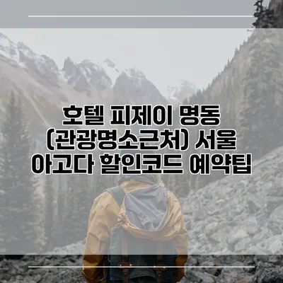 호텔 피제이 명동 (관광명소근처) 서울 아고다 할인코드 예약팁