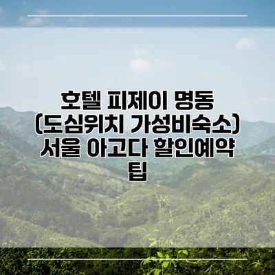 호텔 피제이 명동 (도심위치 가성비숙소) 서울 아고다 할인예약 팁