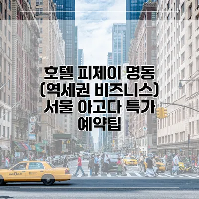호텔 피제이 명동 (역세권 비즈니스) 서울 아고다 특가 예약팁