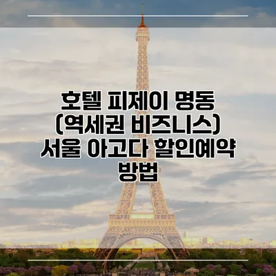 호텔 피제이 명동 (역세권 비즈니스) 서울 아고다 할인예약 방법