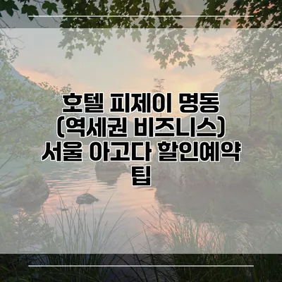 호텔 피제이 명동 (역세권 비즈니스) 서울 아고다 할인예약 팁