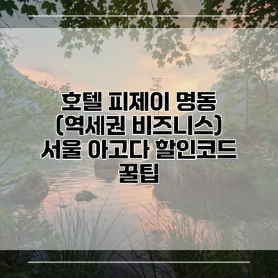 호텔 피제이 명동 (역세권 비즈니스) 서울 아고다 할인코드 꿀팁