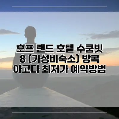 호프 랜드 호텔 수쿰빗 8 (가성비숙소) 방콕 아고다 최저가 예약방법