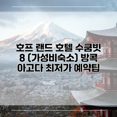 호프 랜드 호텔 수쿰빗 8 (가성비숙소) 방콕 아고다 최저가 예약팁