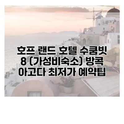 호프 랜드 호텔 수쿰빗 8 (가성비숙소) 방콕 아고다 최저가 예약팁