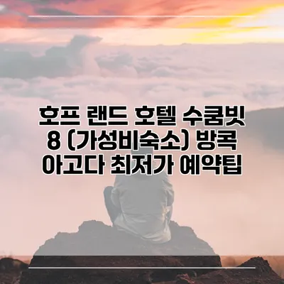 호프 랜드 호텔 수쿰빗 8 (가성비숙소) 방콕 아고다 최저가 예약팁
