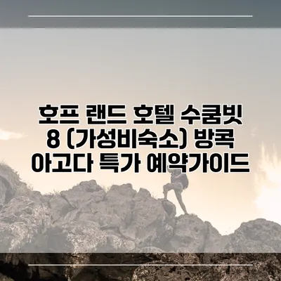 호프 랜드 호텔 수쿰빗 8 (가성비숙소) 방콕 아고다 특가 예약가이드