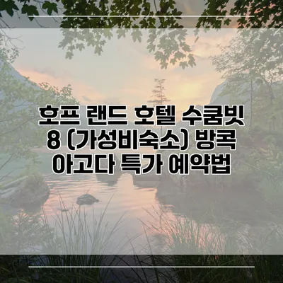 호프 랜드 호텔 수쿰빗 8 (가성비숙소) 방콕 아고다 특가 예약법