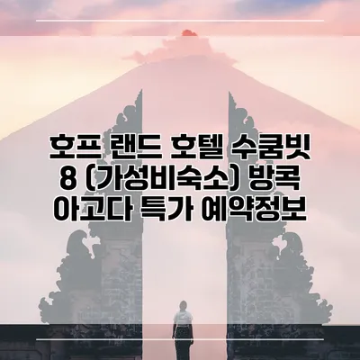 호프 랜드 호텔 수쿰빗 8 (가성비숙소) 방콕 아고다 특가 예약정보