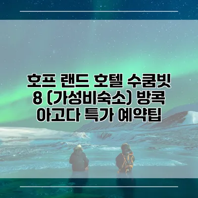 호프 랜드 호텔 수쿰빗 8 (가성비숙소) 방콕 아고다 특가 예약팁