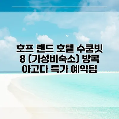 호프 랜드 호텔 수쿰빗 8 (가성비숙소) 방콕 아고다 특가 예약팁