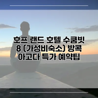 호프 랜드 호텔 수쿰빗 8 (가성비숙소) 방콕 아고다 특가 예약팁