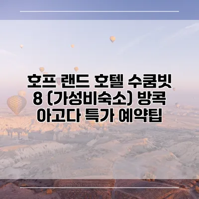 호프 랜드 호텔 수쿰빗 8 (가성비숙소) 방콕 아고다 특가 예약팁