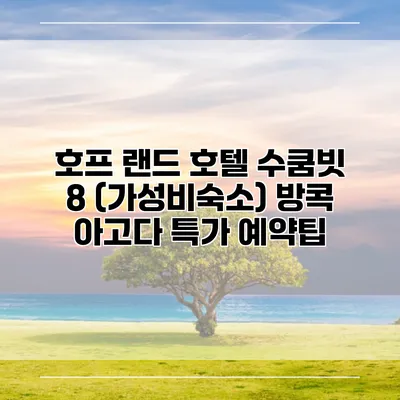 호프 랜드 호텔 수쿰빗 8 (가성비숙소) 방콕 아고다 특가 예약팁