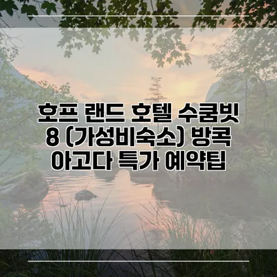 호프 랜드 호텔 수쿰빗 8 (가성비숙소) 방콕 아고다 특가 예약팁