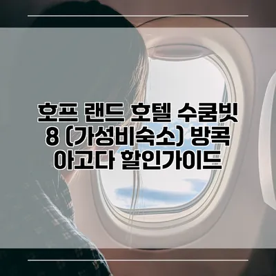 호프 랜드 호텔 수쿰빗 8 (가성비숙소) 방콕 아고다 할인가이드
