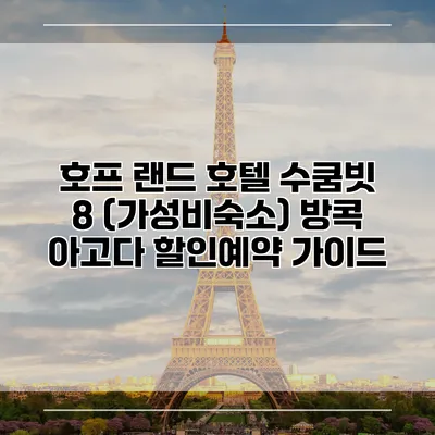 호프 랜드 호텔 수쿰빗 8 (가성비숙소) 방콕 아고다 할인예약 가이드
