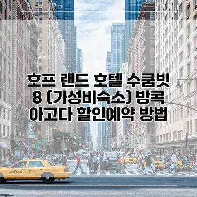 호프 랜드 호텔 수쿰빗 8 (가성비숙소) 방콕 아고다 할인예약 방법