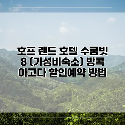 호프 랜드 호텔 수쿰빗 8 (가성비숙소) 방콕 아고다 할인예약 방법
