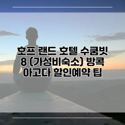 호프 랜드 호텔 수쿰빗 8 (가성비숙소) 방콕 아고다 할인예약 팁