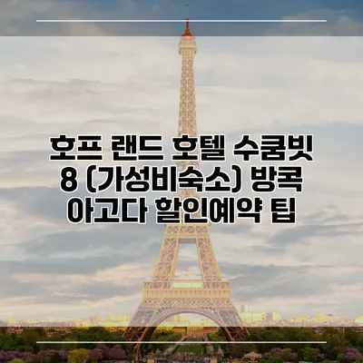 호프 랜드 호텔 수쿰빗 8 (가성비숙소) 방콕 아고다 할인예약 팁