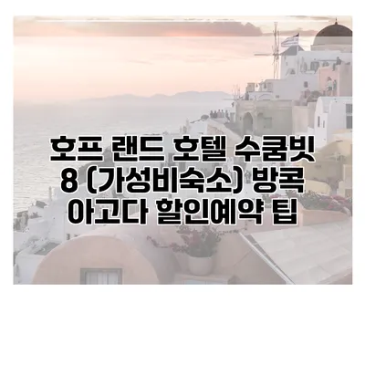 호프 랜드 호텔 수쿰빗 8 (가성비숙소) 방콕 아고다 할인예약 팁