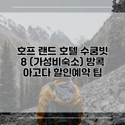 호프 랜드 호텔 수쿰빗 8 (가성비숙소) 방콕 아고다 할인예약 팁