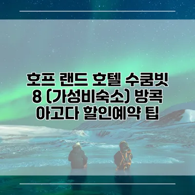 호프 랜드 호텔 수쿰빗 8 (가성비숙소) 방콕 아고다 할인예약 팁