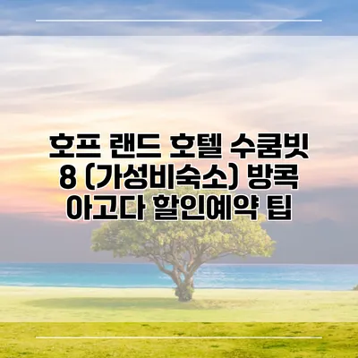 호프 랜드 호텔 수쿰빗 8 (가성비숙소) 방콕 아고다 할인예약 팁