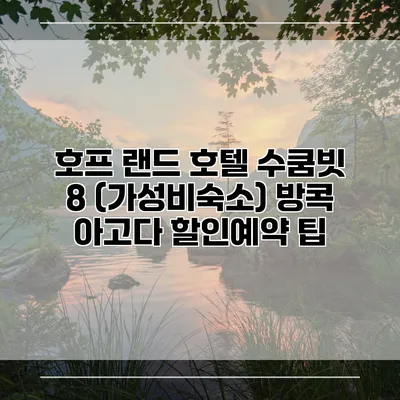 호프 랜드 호텔 수쿰빗 8 (가성비숙소) 방콕 아고다 할인예약 팁