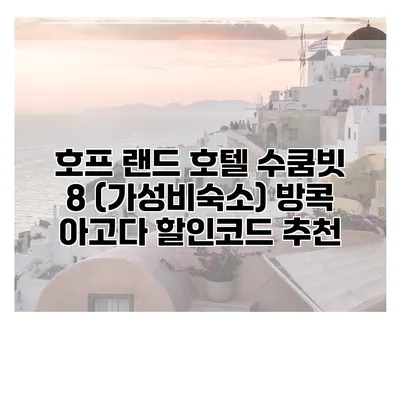 호프 랜드 호텔 수쿰빗 8 (가성비숙소) 방콕 아고다 할인코드 추천