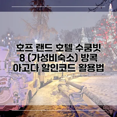 호프 랜드 호텔 수쿰빗 8 (가성비숙소) 방콕 아고다 할인코드 활용법