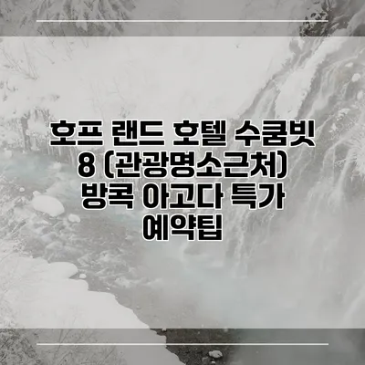 호프 랜드 호텔 수쿰빗 8 (관광명소근처) 방콕 아고다 특가 예약팁