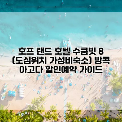 호프 랜드 호텔 수쿰빗 8 (도심위치 가성비숙소) 방콕 아고다 할인예약 가이드