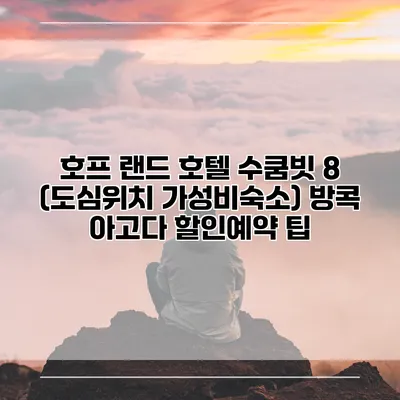 호프 랜드 호텔 수쿰빗 8 (도심위치 가성비숙소) 방콕 아고다 할인예약 팁