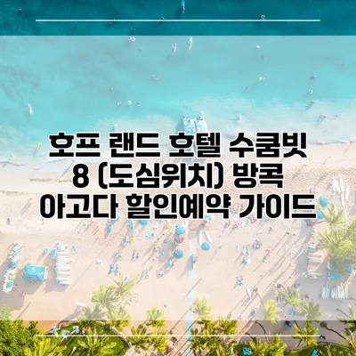 호프 랜드 호텔 수쿰빗 8 (도심위치) 방콕 아고다 할인예약 가이드