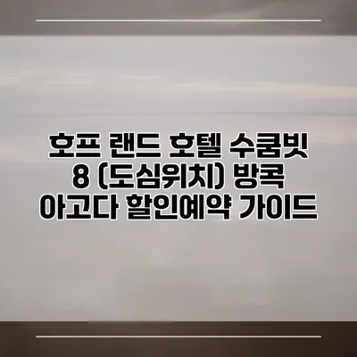 호프 랜드 호텔 수쿰빗 8 (도심위치) 방콕 아고다 할인예약 가이드