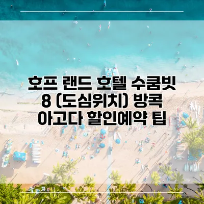 호프 랜드 호텔 수쿰빗 8 (도심위치) 방콕 아고다 할인예약 팁
