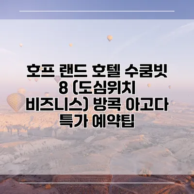 호프 랜드 호텔 수쿰빗 8 (도심위치 비즈니스) 방콕 아고다 특가 예약팁