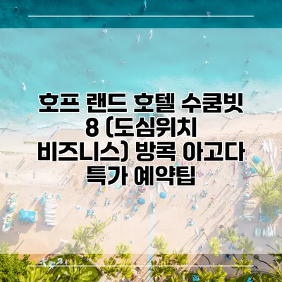 호프 랜드 호텔 수쿰빗 8 (도심위치 비즈니스) 방콕 아고다 특가 예약팁