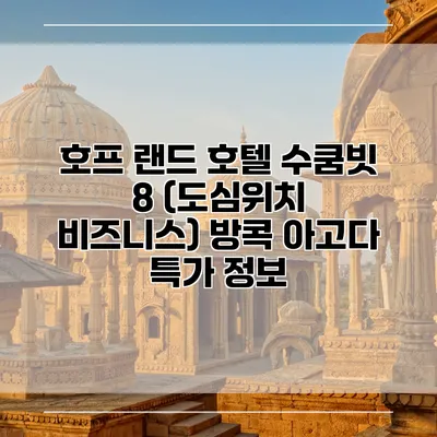 호프 랜드 호텔 수쿰빗 8 (도심위치 비즈니스) 방콕 아고다 특가 정보