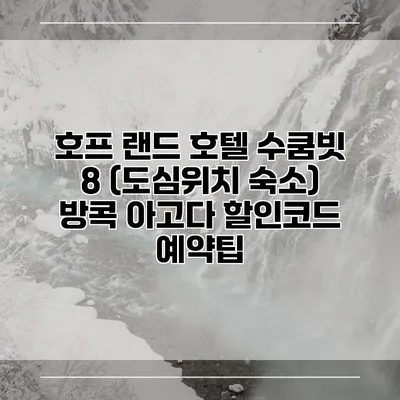호프 랜드 호텔 수쿰빗 8 (도심위치 숙소) 방콕 아고다 할인코드 예약팁