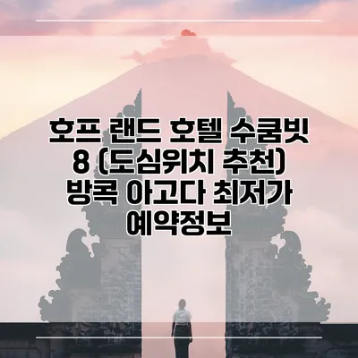 호프 랜드 호텔 수쿰빗 8 (도심위치 추천) 방콕 아고다 최저가 예약정보