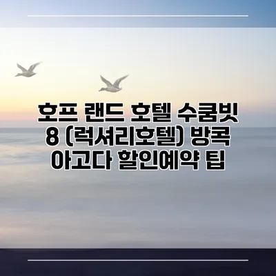 호프 랜드 호텔 수쿰빗 8 (럭셔리호텔) 방콕 아고다 할인예약 팁