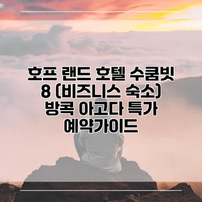호프 랜드 호텔 수쿰빗 8 (비즈니스 숙소) 방콕 아고다 특가 예약가이드