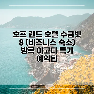 호프 랜드 호텔 수쿰빗 8 (비즈니스 숙소) 방콕 아고다 특가 예약팁